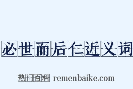 必世而后仁近义词是什么意思的图片